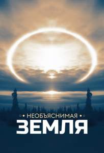 Необъяснимая Земля (сериал 2020)