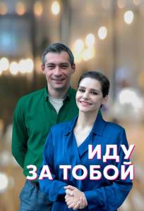 Иду за тобой (сериал 2022)