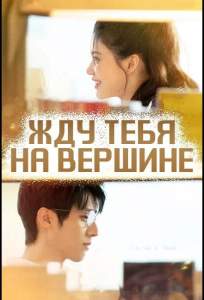 Жду тебя на вершине (сериал 2025)