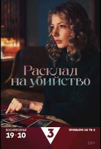 Расклад на убийство (сериал 2025)