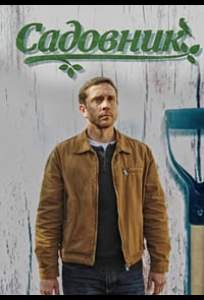 Садовник (сериал 2025)