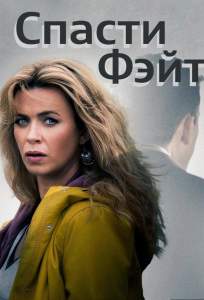 Спасти Фэйт (сериал 2017)