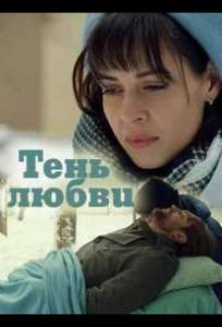 Тень любви (сериал 2018)