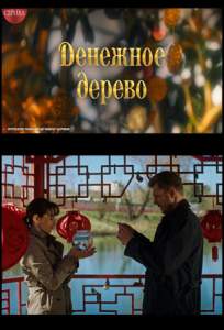 Денежное дерево (сериал 2025)