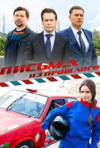 Письма из прошлого (сериал 2016)