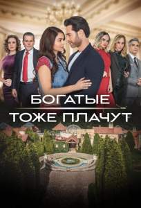 Богатые тоже плачут (сериал 2022)