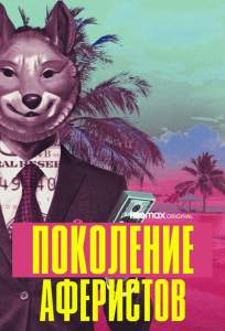 Поколение аферистов (сериал 2021)