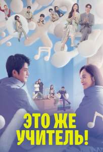 Это же учитель! (сериал 2022)