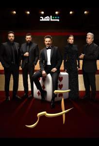 Асер (сериал 2025)