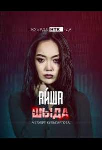 Шыда (сериал 2024)