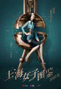 Дневник Шанхайской девушки (сериал 2018)