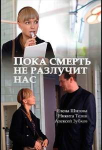Пока смерть не разлучит нас (сериал 2017)