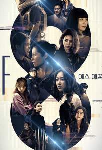 НФ8 (сериал 2020)