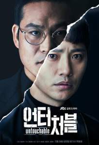 Неприкасаемый (сериал 2017)