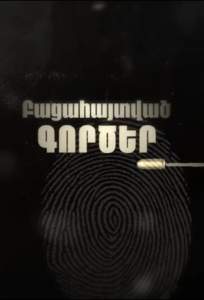 Раскрытые дела (сериал 2025)