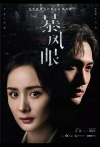 Эпицентр бури (сериал 2021)
