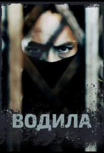 Водила (сериал 2020)