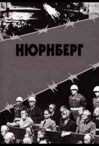 Нюрнберг (сериал 2016)