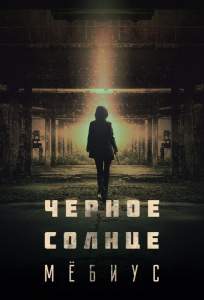 Чёрное солнце: Мёбиус (сериал 2021)