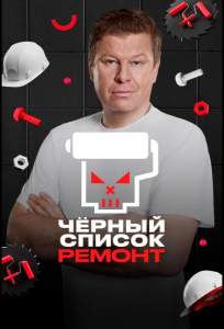 Черный список. Ремонт (тв шоу 2026)