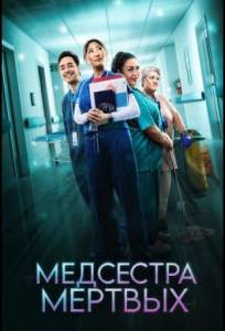 Медсестра мёртвых (сериал 2026)