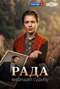 Рада (сериал 2026)
